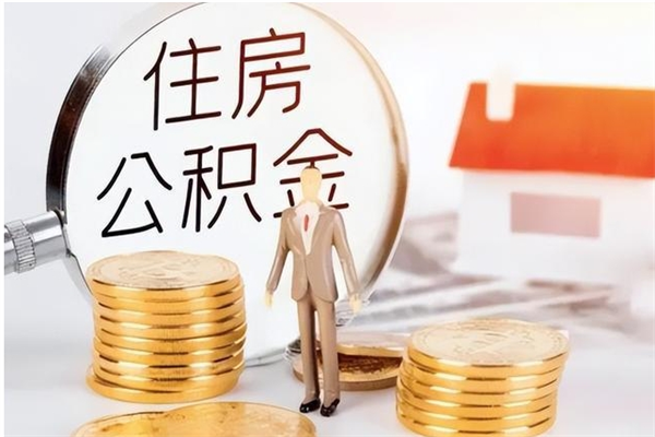 资兴公积金想取出来零花可以吗（手头紧怎么提取公积金）