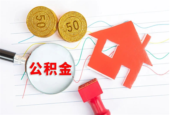 资兴公积金想取出来零花可以吗（手头紧怎么提取公积金）