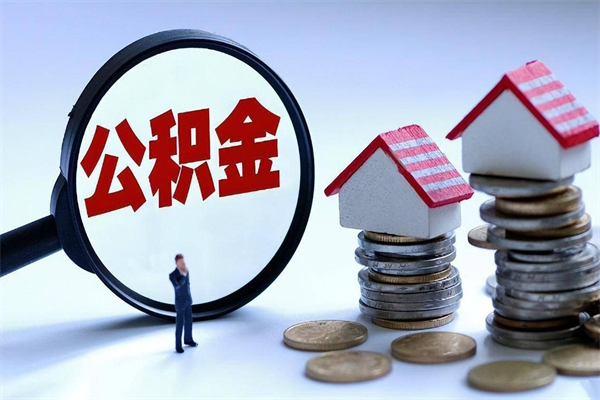 资兴广州职工住房公积金最新规定（广州职工住房公积金最新规定标准）